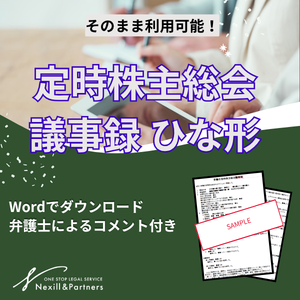 【ひな形】定時株主総会議事録