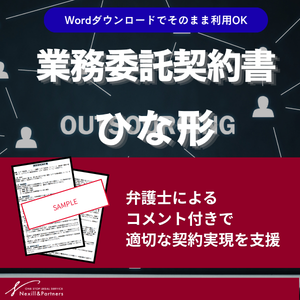 【ひな形】業務委託契約書