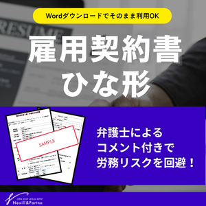 【ひな形】雇用契約書