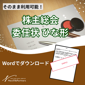 【ひな形】株主総会委任状