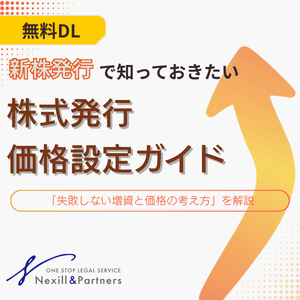 株式発行の価格設定ガイド