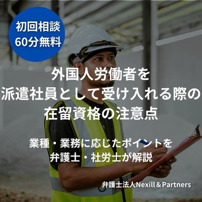 外国人労働者を派遣社員として受け入れる際の在留資格の注意点|業種・業務に応じたポイントを弁護士・社労士が解説