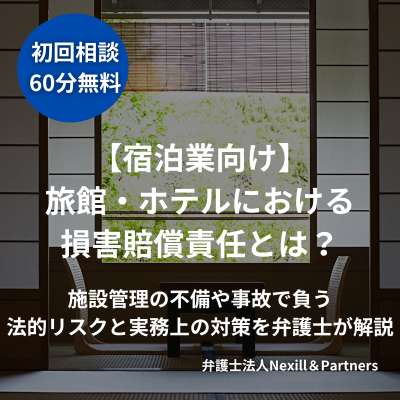 【宿泊業向け】旅館・ホテルにおける損害賠償責任とは？施設管理の不備や事故で負う法的リスクと実務上の対策を弁護士が解説