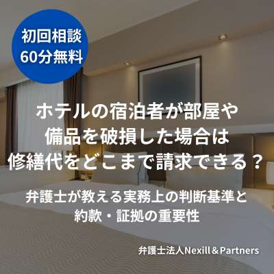 ホテルの宿泊者が部屋や備品を破損した場合は修繕代をどこまで請求できる？弁護士が教える実務上の判断基準と約款・証拠の重要性