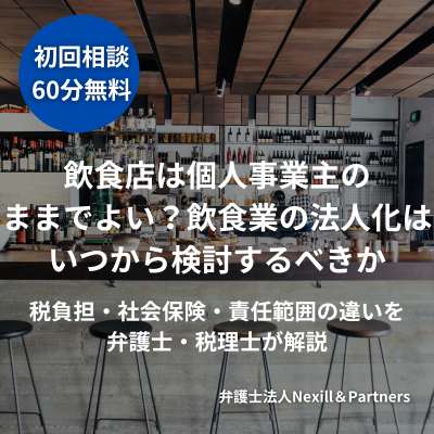 飲食店は個人事業主のままでよい？飲食業の法人化はいつから検討するべきか｜税負担・社会保険・責任範囲の違いを弁護士・税理士が解説