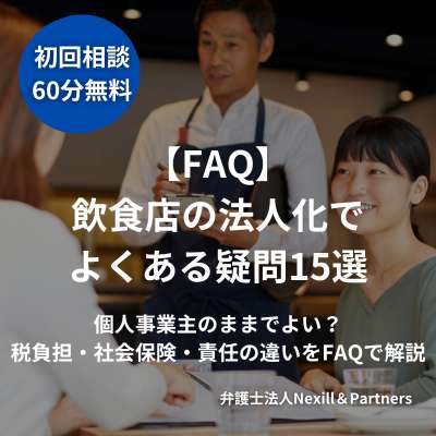 【FAQ】飲食店の法人化でよくある疑問15選｜個人事業主のままでよい？税負担・社会保険・責任の違いをFAQで解説