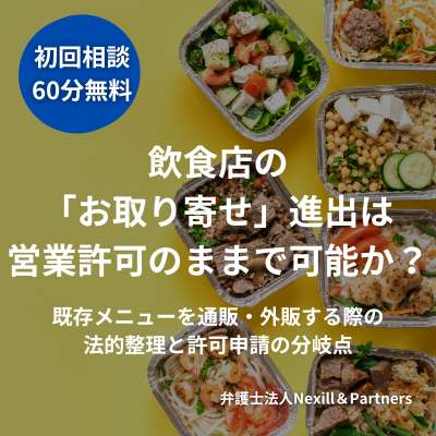 飲食店の「お取り寄せ」進出は営業許可のままで可能か？既存メニューを通販・外販する際の法的整理と許可申請の分岐点