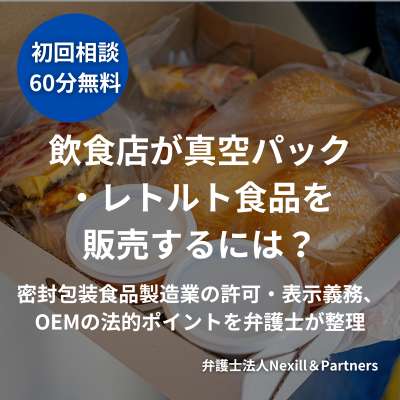 飲食店が真空パック・レトルト食品を販売するには？密封包装食品製造業の許可・表示義務、OEMの法的ポイントを弁護士が整理
