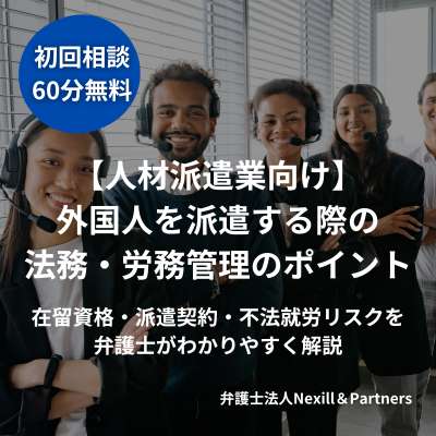 【人材派遣業向け】外国人を派遣する際の法務・労務管理のポイント｜在留資格・派遣契約・不法就労リスクを弁護士がわかりやすく解説