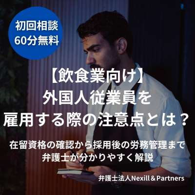 【飲食業向け】外国人従業員を雇用する際の注意点とは？｜在留資格の確認から採用後の労務管理まで弁護士が分かりやすく解説
