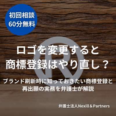 ロゴを変更すると商標登録はやり直し？ブランド刷新時に知っておきたい商標登録と再出願の実務を弁護士が解説