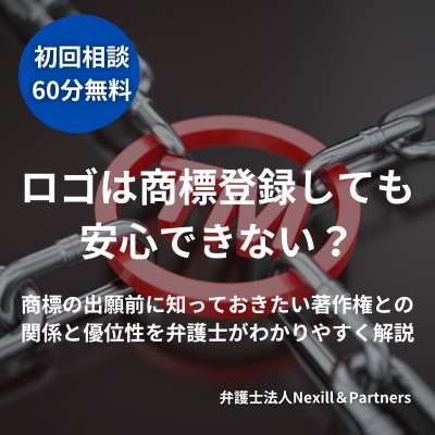 ロゴは商標登録しても安心できない？商標の出願前に知っておきたい著作権との関係と優位性を弁護士がわかりやすく解説