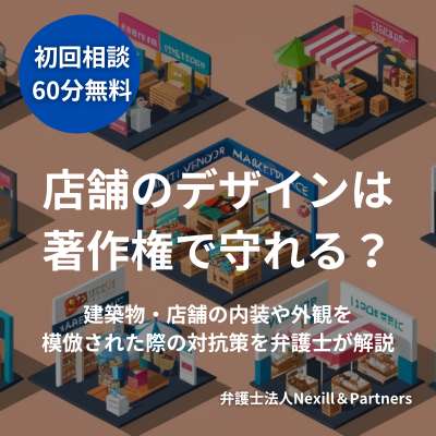 店舗のデザインは著作権で守れる？建築物・店舗の内装や外観を模倣された際の対抗策を弁護士が解説