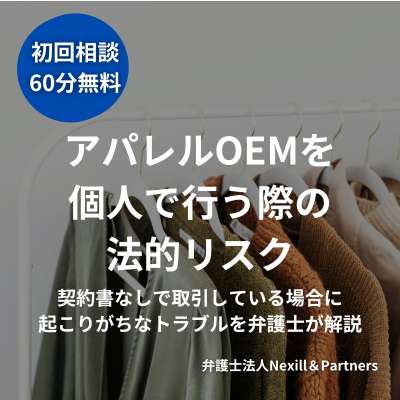 アパレルOEMを個人で行う際の法的リスク|契約書なしで取引している場合に起こりがちなトラブルを弁護士が解説