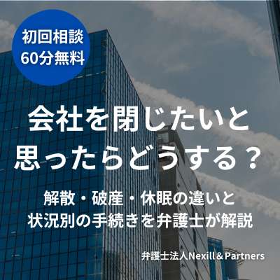 会社を閉じたいと思ったらどうする?|解散・破産・休眠の違いと状況別の手続きを弁護士が解説