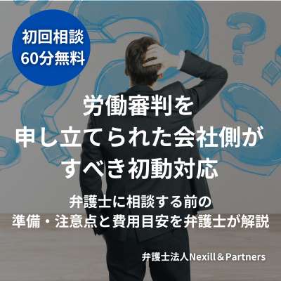 労働審判を申し立てられた会社側がすべき初動対応|弁護士に相談する前の準備・注意点と費用目安を弁護士が解説