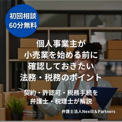 個人事業主が小売業を始める前に確認しておきたい法務・税務のポイント|契約・許認可・税務手続を弁護士・税理士が解説