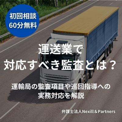 運送業で対応すべき監査とは?運輸局の監査項目や巡回指導への実務対応を解説