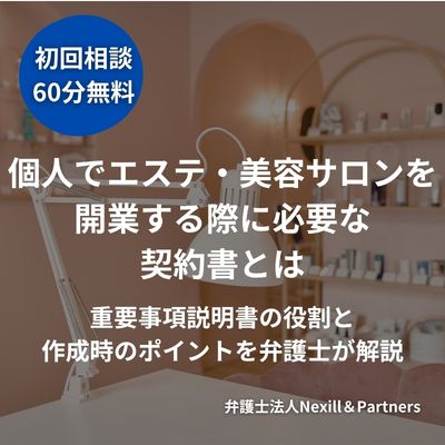 個人でエステ・美容サロンを開業する際に必要な契約書とは|重要事項説明書の役割と作成時のポイントを弁護士が解説