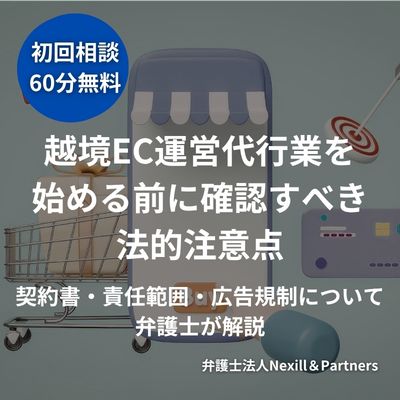 越境EC運営代行業を始める前に確認すべき法的注意点|契約書・責任範囲・広告規制について弁護士が解説