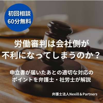 労働審判は会社側が不利になってしまうのか?申立書が届いたあとの適切な対応のポイントを弁護士・社労士が解説
