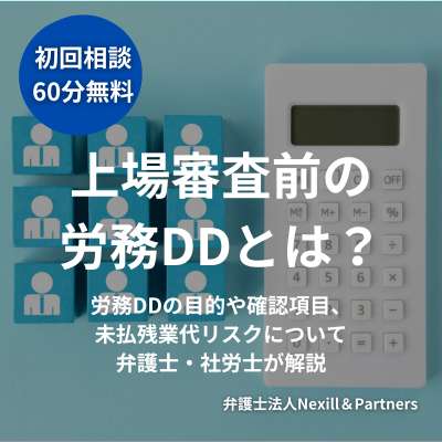 上場審査前の労務DDとは?労務DDの目的や確認項目、未払残業代リスクについて弁護士・社労士が解説