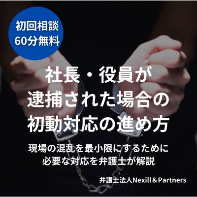 社長・役員が逮捕された場合の初動対応の進め方|現場の混乱を最小限にするために必要な対応を弁護士が解説