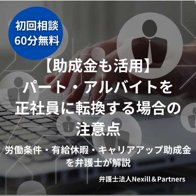 【助成金も活用】パート・アルバイトを正社員に転換する場合の注意点|労働条件・有給休暇・キャリアアップ助成金を弁護士が解説