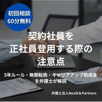 契約社員を正社員登用する際の注意点|5年ルール・無期転換・キャリアアップ助成金を弁護士が解説