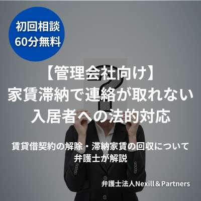 【管理会社向け】家賃滞納で連絡が取れない入居者への法的対応|賃貸借契約の解除・滞納家賃の回収について弁護士が解説