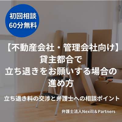 【不動産会社・管理会社向け】貸主都合で立ち退きをお願いする場合の進め方|立ち退き料の交渉と弁護士への相談ポイント