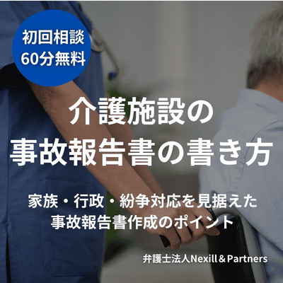 介護施設の事故報告書の書き方 家族・行政・紛争対応を見据えた事故報告書作成のポイント