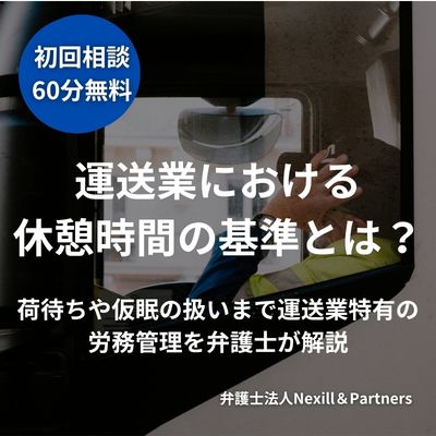 運送業における休憩時間の基準とは？荷待ちや仮眠の扱いまで運送業特有の労務管理を弁護士が解説