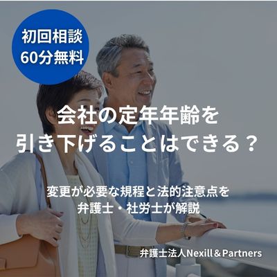 会社の定年年齢を引き下げることはできる?変更が必要な規程と法的注意点を弁護士・社労士が解説