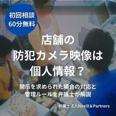 店舗の防犯カメラ映像は個人情報?開示を求められた場合の対応と管理ルールを弁護士が解説