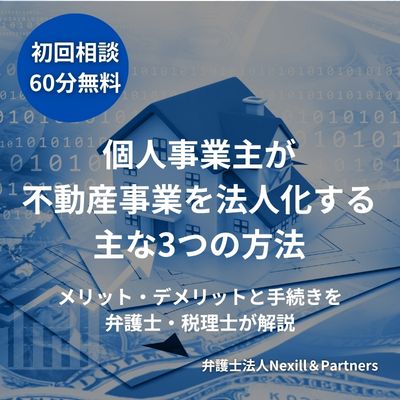 個人事業主が不動産事業を法人化する主な3つの方法|メリット・デメリットと手続きを弁護士・税理士が解説