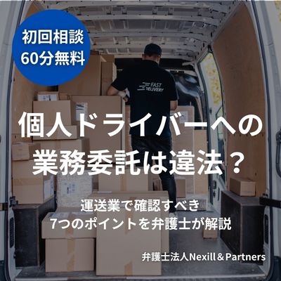 個人ドライバーへの業務委託は違法?運送業で確認すべき7つのポイントを弁護士が解説