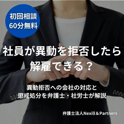 社員が異動を拒否したら解雇できる?異動拒否への会社の対応と懲戒処分を弁護士・社労士が解説