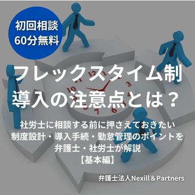 フレックスタイム制導入の注意点とは?社労士に相談する前に押さえておきたい制度設計・導入手続・勤怠管理のポイントを弁護士・社労士が解説【基本編】