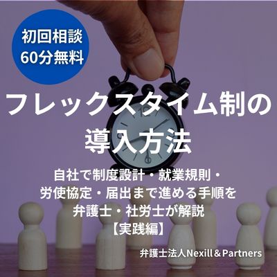 フレックスタイム制の導入方法|自社で制度設計・就業規則・労使協定・届出まで進める手順を弁護士・社労士が解説【実践編】
