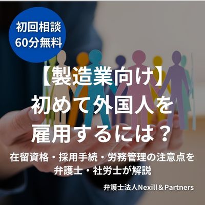 【製造業向け】初めて外国人を雇用するには?在留資格・採用手続・労務管理の注意点を弁護士・社労士が解説