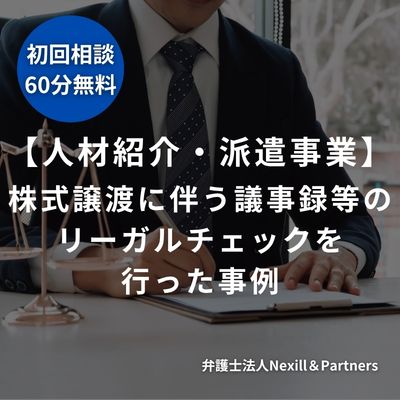 【人材紹介・派遣事業】株式譲渡に伴う議事録等のリーガルチェックを行った事例