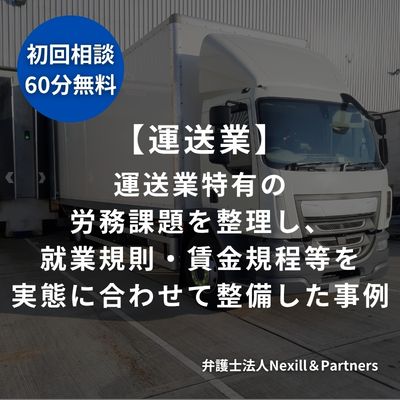 【運送業】運送業特有の労務課題を整理し、就業規則・賃金規程等を実態に合わせて整備した事例