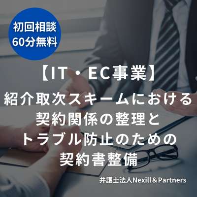 【IT・EC事業】紹介取次スキームにおける契約関係の整理とトラブル防止のための契約書整備