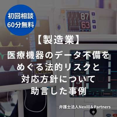 【製造業】医療機器のデータ不備をめぐる法的リスクと対応方針について助言した事例