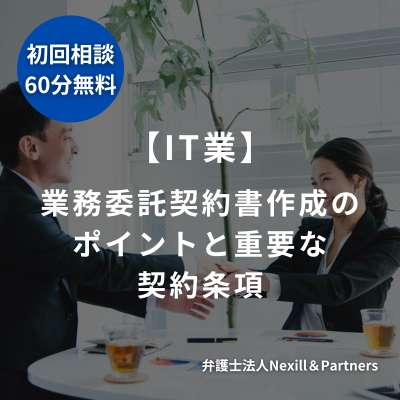 【IT業】業務委託契約書作成のポイントと重要な契約条項