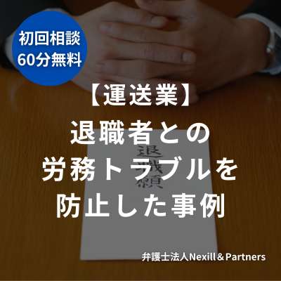 【運送業】退職者との労務トラブルを防止した事例