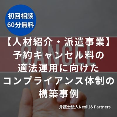 【人材紹介・派遣事業／IT業／EC事業】予約キャンセル料の適法運用に向けたコンプライアンス体制の構築事例