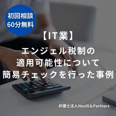 【IT業】エンジェル税制の適用可能性について簡易チェックを行った事例