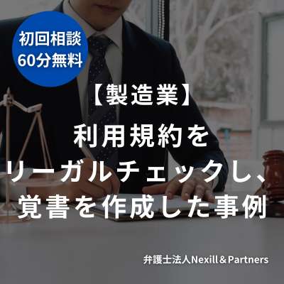 【製造業】利用規約をリーガルチェックし、覚書を作成した事例